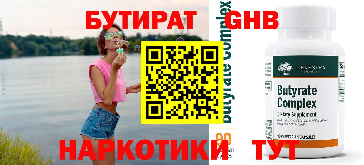 БУТИРАТ 99% Анжеро-Судженск